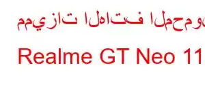 مميزات الهاتف المحمول Realme GT Neo 11