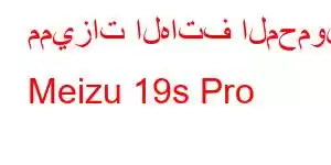 مميزات الهاتف المحمول Meizu 19s Pro