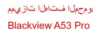 مميزات الهاتف المحمول Blackview A53 Pro