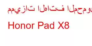 مميزات الهاتف المحمول Honor Pad X8