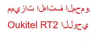 مميزات الهاتف المحمول Oukitel RT2 اللوحي