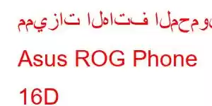 مميزات الهاتف المحمول Asus ROG Phone 16D