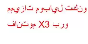 مميزات موبايل تكنو فانتوم X3 برو