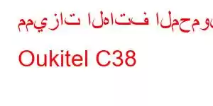 مميزات الهاتف المحمول Oukitel C38