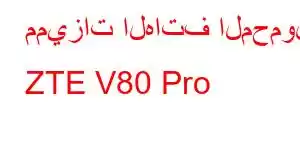 مميزات الهاتف المحمول ZTE V80 Pro