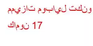 مميزات موبايل تكنو كامون 17