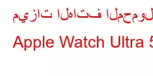 ميزات الهاتف المحمول Apple Watch Ultra 5