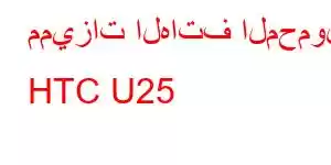 مميزات الهاتف المحمول HTC U25