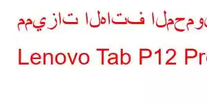 مميزات الهاتف المحمول Lenovo Tab P12 Pro