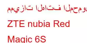 مميزات الهاتف المحمول ZTE nubia Red Magic 6S