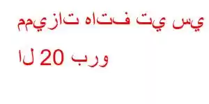 مميزات هاتف تي سي ال 20 برو