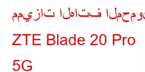 مميزات الهاتف المحمول ZTE Blade 20 Pro 5G