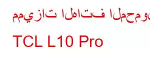 مميزات الهاتف المحمول TCL L10 Pro