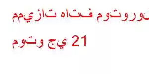 مميزات هاتف موتورولا موتو جي 21