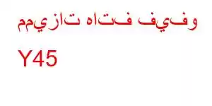 مميزات هاتف فيفو Y45