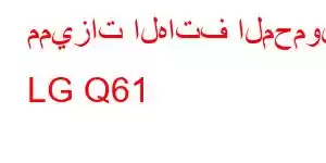 مميزات الهاتف المحمول LG Q61