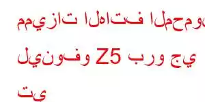 مميزات الهاتف المحمول لينوفو Z5 برو جي تي