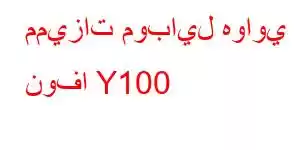 مميزات موبايل هواوي نوفا Y100