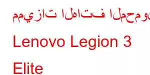 مميزات الهاتف المحمول Lenovo Legion 3 Elite