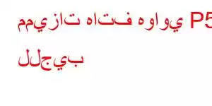 مميزات هاتف هواوي P50 للجيب