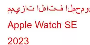 مميزات الهاتف المحمول Apple Watch SE 2023