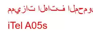 مميزات الهاتف المحمول iTel A05s