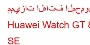 مميزات الهاتف المحمول Huawei Watch GT 8 SE