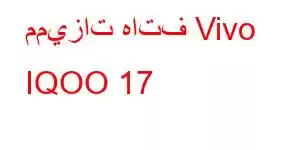 مميزات هاتف Vivo IQOO 17