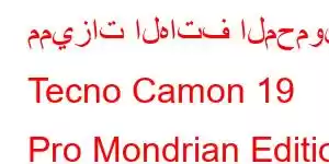 مميزات الهاتف المحمول Tecno Camon 19 Pro Mondrian Edition