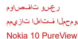 مواصفات وسعر مميزات الهاتف المحمول Nokia 10 PureView