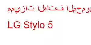 مميزات الهاتف المحمول LG Stylo 5