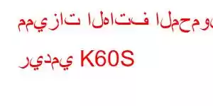 مميزات الهاتف المحمول ريدمي K60S