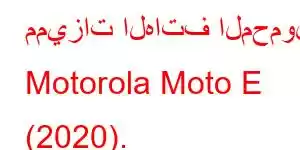 مميزات الهاتف المحمول Motorola Moto E (2020).