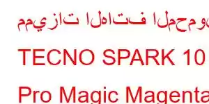 مميزات الهاتف المحمول TECNO SPARK 10 Pro Magic Magenta Edition