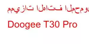 مميزات الهاتف المحمول Doogee T30 Pro