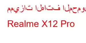 مميزات الهاتف المحمول Realme X12 Pro