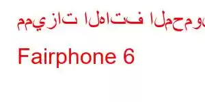 مميزات الهاتف المحمول Fairphone 6