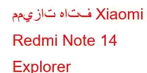 مميزات هاتف Xiaomi Redmi Note 14 Explorer