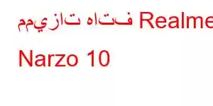 مميزات هاتف Realme Narzo 10