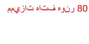 مميزات هاتف هونر 80