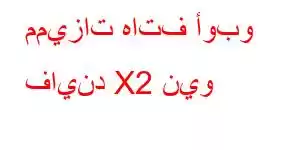 مميزات هاتف أوبو فايند X2 نيو