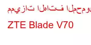 مميزات الهاتف المحمول ZTE Blade V70