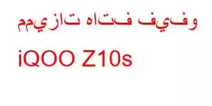 مميزات هاتف فيفو iQOO Z10s