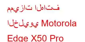 مميزات الهاتف الخليوي Motorola Edge X50 Pro