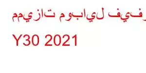 مميزات موبايل فيفو Y30 2021