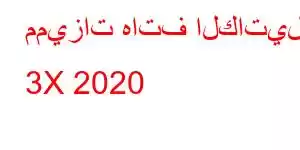 مميزات هاتف الكاتيل 3X 2020