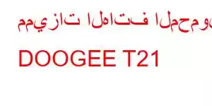 مميزات الهاتف المحمول DOOGEE T21