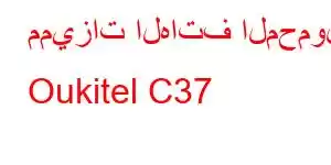 مميزات الهاتف المحمول Oukitel C37