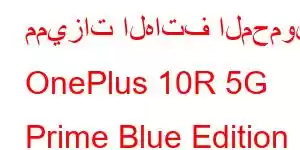 مميزات الهاتف المحمول OnePlus 10R 5G Prime Blue Edition