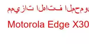 مميزات الهاتف المحمول Motorola Edge X30